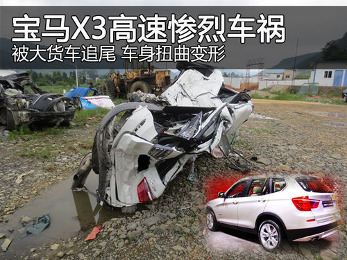 宝马X3-SUV高速惨烈车祸 车身扭曲变形