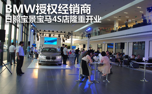 BMW授权经销商日照宝景宝马4S店隆重开业