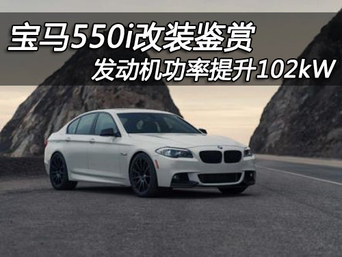 宝马550i改装鉴赏 最大功率比提升102kW