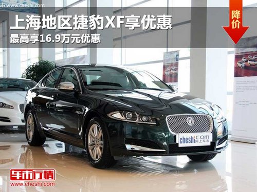 上海地区捷豹XF最高享16.9万元优惠