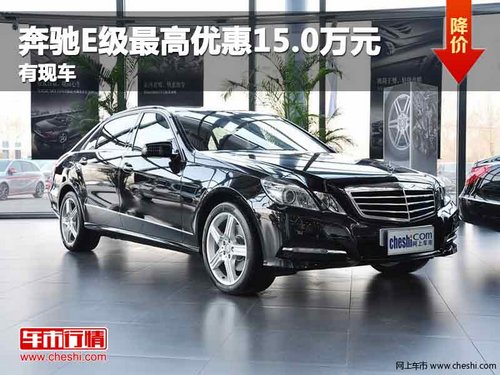 重庆奔驰E级最高优惠15.0万元 有现车