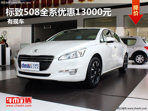 平頂山標(biāo)致508全系優(yōu)惠13000元 有現(xiàn)車(chē)