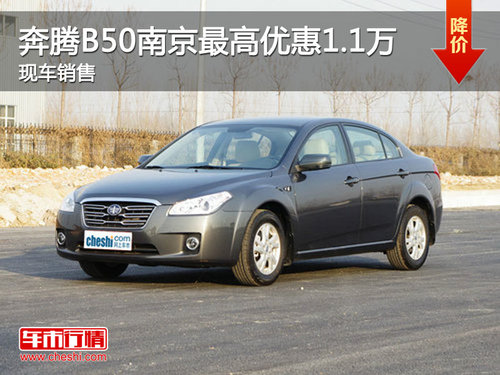 奔腾B50南京全系最高优惠1.1万  有现车