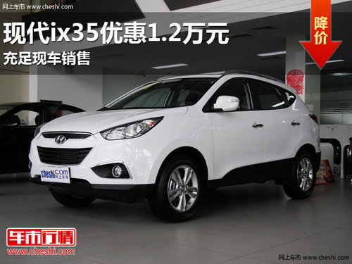 鑫广达北京现代ix35优惠1.2万元 有现车