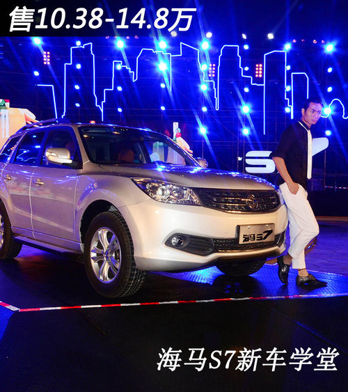 售10.68-14.68万  海马SUV-S7新车学堂