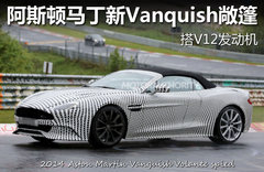 阿斯顿马丁新Vanquish敞篷 搭V12发动机