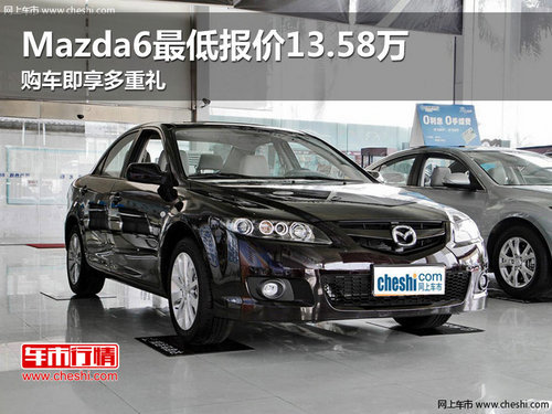 Mazda6最低报价13.58万 购车即享多重礼
