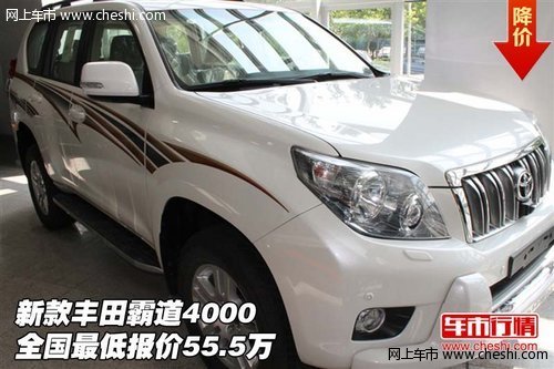 新款丰田霸道4000  全国最低报价55.5万