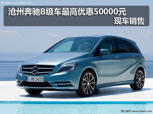 沧州奔驰B级车最高优惠50000元 现车销售