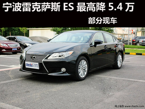 寧波雷克薩斯ES最高降5.4萬，部分現(xiàn)車