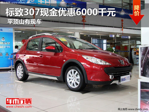 標(biāo)致307現(xiàn)金優(yōu)惠6000千元 平頂山有現(xiàn)車