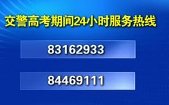 深圳高考保通畅 交警出新政策服务考生
