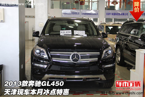 2013款奔驰GL450 天津现车本月冰点特惠