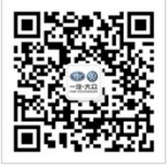 一汽-大众红河州鸿云4S店官方微信平台正式上线