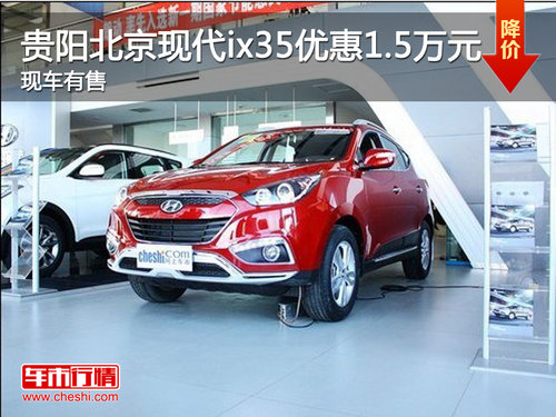 贵阳北京现代ix35优惠1.5万元 现车有售