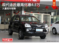 邯郸现代途胜最高优惠3.4万 粽磅出击