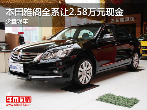 本田雅阁全系让2.58万元现金 少量现车