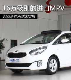 16万级别的进口MPV 起亚新佳乐到店实拍