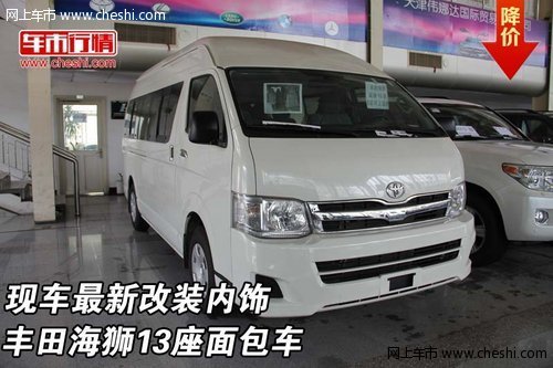 丰田海狮13座面包车 现车最新改装内饰高清图片