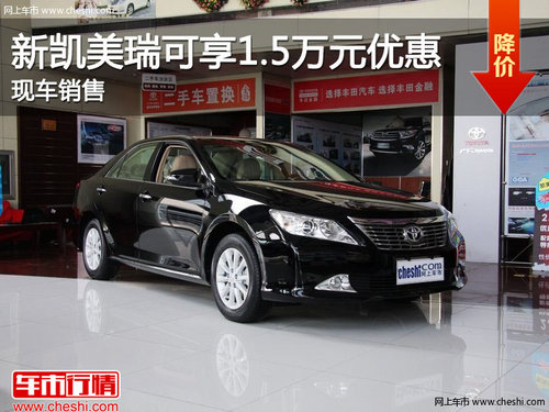 广汽丰田新款凯美瑞优惠1.5万 现车销售