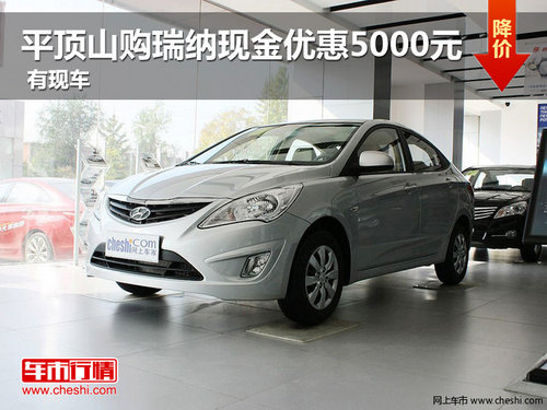 平頂山購瑞納現(xiàn)金優(yōu)惠5000元 現(xiàn)車供應(yīng)