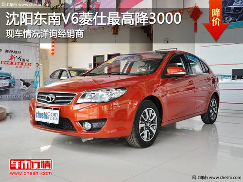 沈阳东南V6菱仕全系降3千 零利润销售