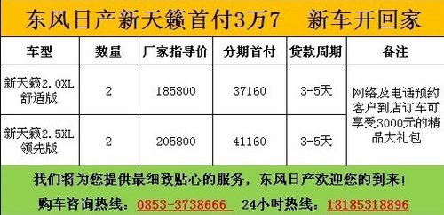 贵州日产新天籁首付3.7万元 新车开回家