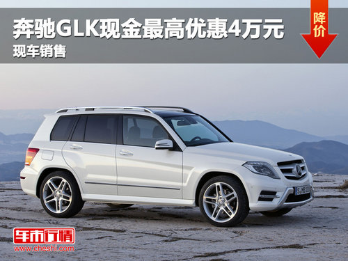 奔驰GLK现金最高优惠4万元 现车销售