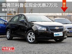 雪佛兰科鲁兹现金优惠2万元 置换无补贴