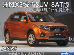 陆风X5城市SUV-8AT版 11月广州车展上市