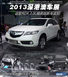 拉低售价15.9万 实拍讴歌RDX3.0L精英版