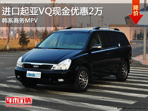 进口起亚VQ现金优惠2万 韩系商务MPV