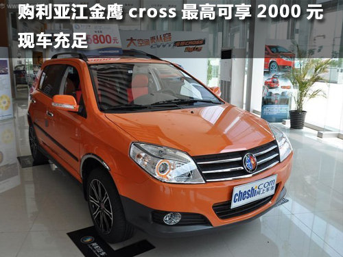 臨汾購利亞江金鷹cross最高可享2000元
