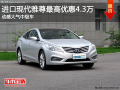 现代雅尊最高优惠4.3万 动感大气中级车