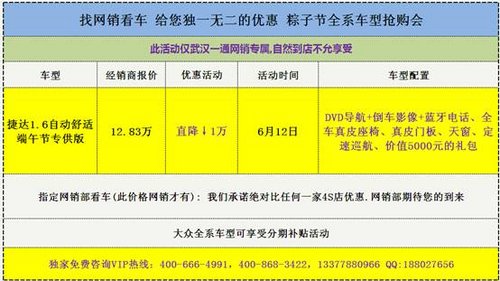 武汉大众捷达端午节抢购会优惠13500元