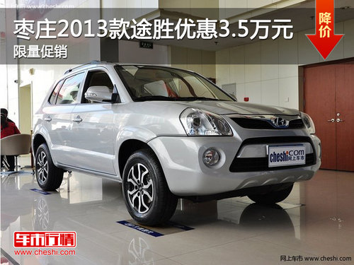 棗莊2013款現(xiàn)代途勝優(yōu)惠3.5萬元 少量現(xiàn)車