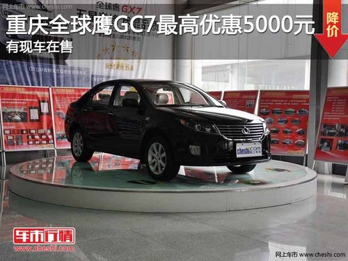 重庆全球鹰GC7最高优惠5000元 有现车