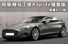 阿斯顿马丁推Rapide猎装版 限量约10辆