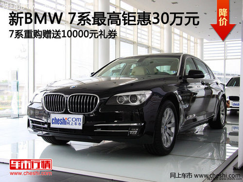 宝马全系团购会 BMW 7系最高钜惠30万元
