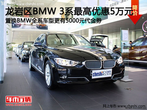 宝马全系团购会 BMW 3系最高优惠5万元