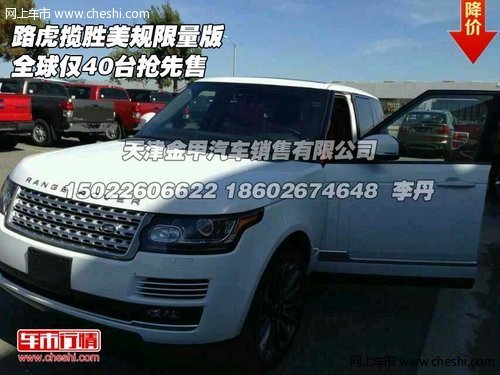 路虎揽胜美规限量版  全球仅40台抢先售