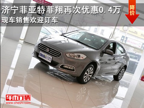 济宁菲亚特菲翔再次优惠0.4万 现车销售欢迎订车