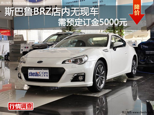 斯巴鲁BRZ店内无现车 需预定订金5000元