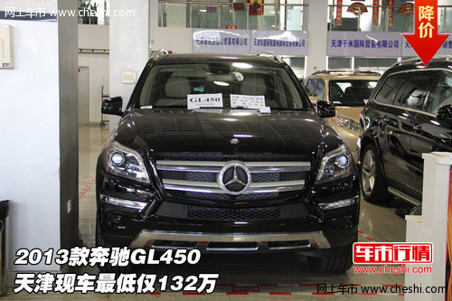 2013款奔驰GL450  天津现车最低仅132万