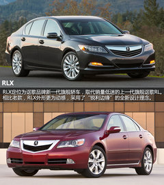 “X”进化论 讴歌旗舰车型RLX与RL对比