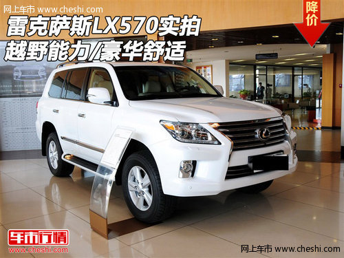 雷克萨斯LX570实拍  越野能力/豪华舒适