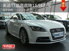 奥迪TT最高降11.91万 最低售36.53万元