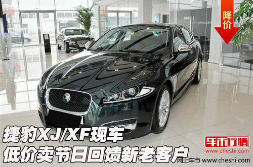 捷豹XJ/XF 现车低价卖节日回馈新老客户
