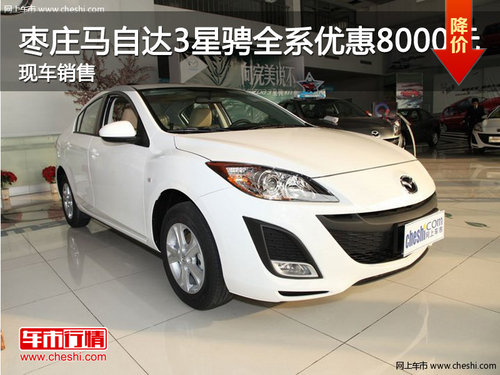 棗莊馬自達3星騁全系優(yōu)惠8000元 部分現(xiàn)車