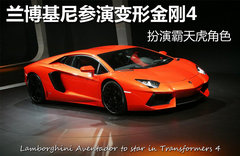蘭博基尼參演變形金剛4 扮演霸天虎角色